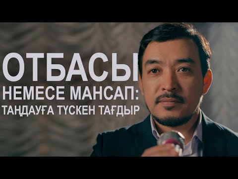 Бейне: Таңдау уақыты: мансап немесе отбасы