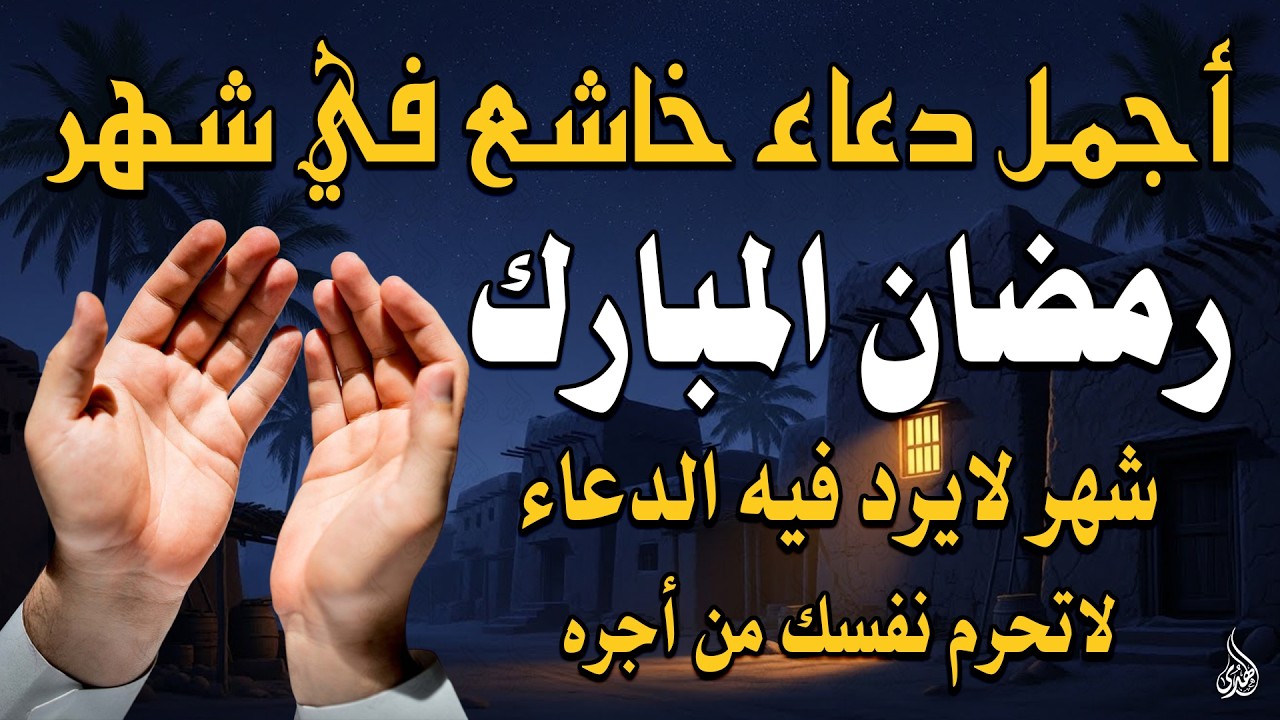 دعاء خاشع فى شهر رمضان 2026 لرفع البلاء وقضاء الحوائج وجلب الرزق والفرج العاجل 🤲