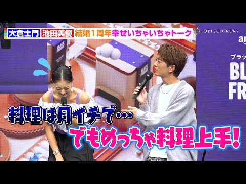 みちょぱ、夫・大倉士門のベタ褒めに照れ笑い！？結婚1周年でイチャイチャな幸せトーク「料理上手なんですよ」　『Amazon ブラックフライデー』記者発表会
