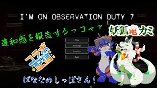 【I'm on Observation Duty 7】異変を探しまくるっコャァ！【妖狐竜 カミ】