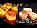 Прямая трансляция! ГОТОВИМ ОСЕННИЙ ОБЕД! Фаршированные перцы и сырники.