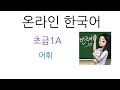 한국어 초급1A_어휘 1과 _나라, 직업, 자기소개(Korean Beginner 1A_ Vocabulary_ Ch.1 Country, Job, Introduce myself) Mp3 Song