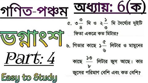 PEC math chapter 6(ka)part-4/৫ম শ্রেণী অধ্যায় ৬(ক)/ভগ্নাংশ/class 5math/five math chapter 6/fraction