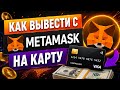 Как вывести деньги с metamask на карту?