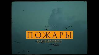 Смотреть клип Xolidayboy - Пожары