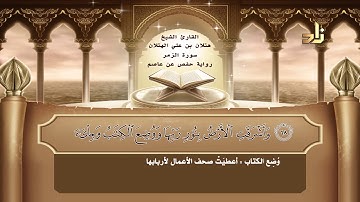 القارئ : هتلان بن علي الهتلان | الجزء الرابع و العشرون من القرآن الكريم | رواية حفص عن عاصم
