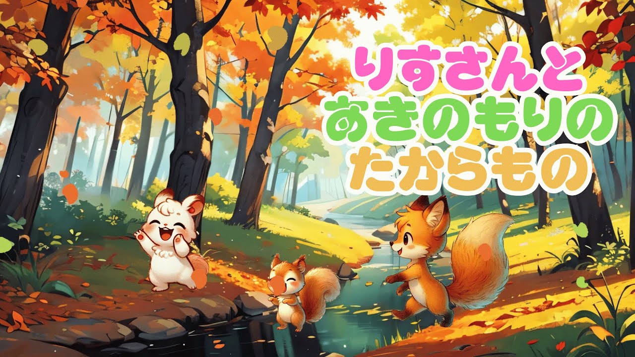 3才からの絵本】「リスさんと秋の森のたからもの🌰🍁✨〜ドングリの