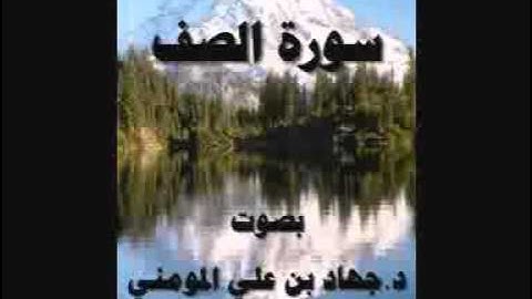 سورة الصف بصوت د  جهاد بن علي المومني