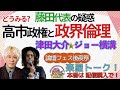津田大介さん、ジョー横溝さんに聞く/藤田代表&ldquo;中抜き疑惑&rdquo;から見える政治の倫理/高市政権の&ldquo;期待と不安&rdquo;を語る夜/壇フェス後夜祭@阿佐谷ロフト!の本番前楽屋トーク❗❗