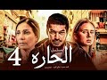 مسلسل الحاره باسم سمره نيللي كريم الحلقة 4    2021