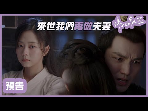 EP44預告：01拼盡全力替11取證，老婆的命一定要救！「錦心似玉」| WeTV