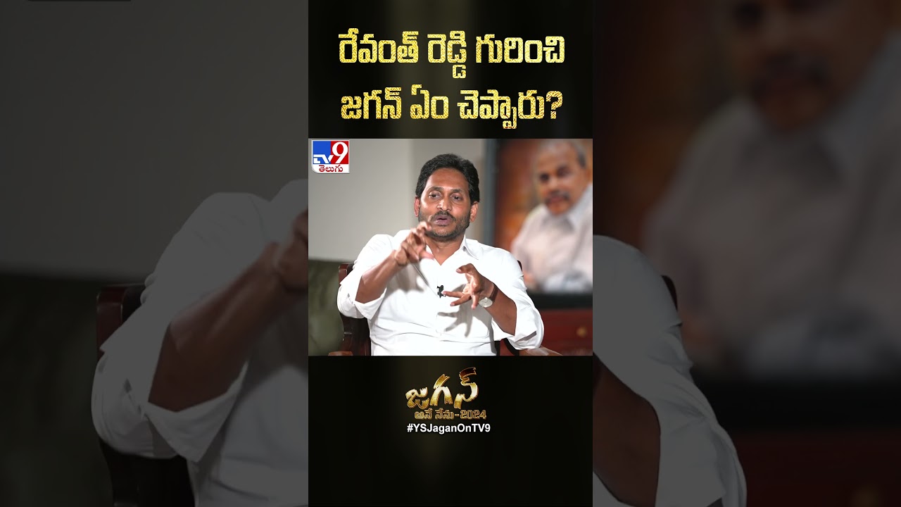 రేవంత్ రెడ్డి గురించి జగన్ ఏం చెప్పారు? : CM Jagan - TV9