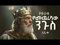 ጼዴቅ | amharic movies 2025 full movies | protestant mezmur