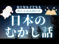 ★大人も子供も眠れる読み聞かせ★途中広告なし◎睡眠導入・作業用◎日本の昔話◇夢見小僧・塩吹きうす・鷹にさらわれたこ・たのきゅう・鬼退治・しっぺい太郎・猿かに合戦