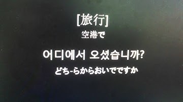 Travel Korean for Japanese (20110328-1) by seemile.com "seemile APP"