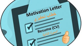 How to write Motivation Letter &CV  اسراركتابة الخطاب التحفيزي والسيرة الذاتيه