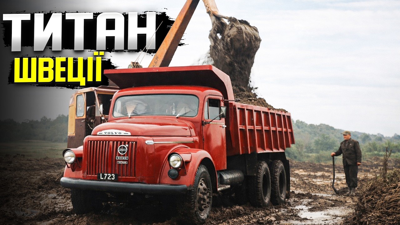 Volvo Titan: вантажівка, що створила бренд Вольво