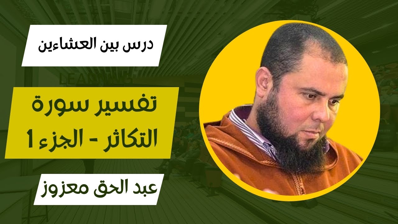 تفسير آيات سورة التكاثر - الجزء 1 - درس بين العشاءين 