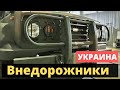 В Украине начнут выпускать внедорожники! Для ВСУ?