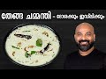 തേങ്ങ ചമ്മന്തി - ദോശക്കും ഇഡ്‌ലിക്കും | Coconut Chutney for Dosa and Idli - Kerala style recipe