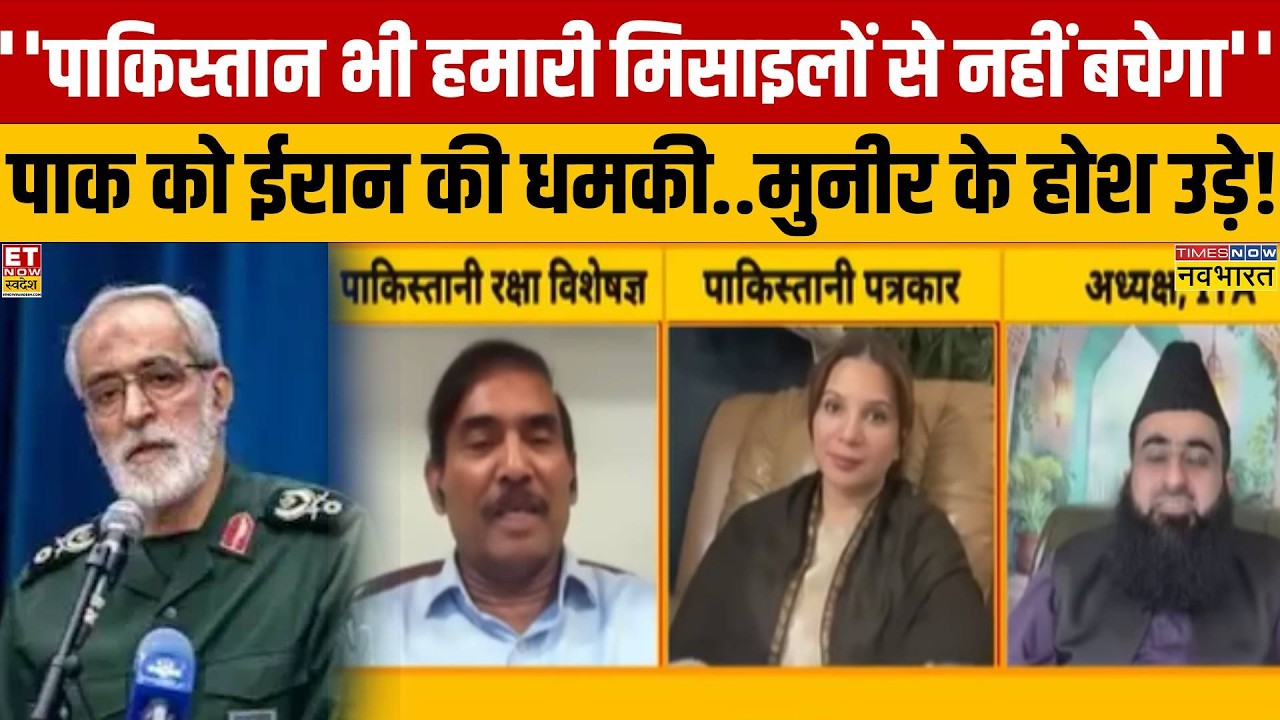 Iran ने दे डाली पाकिस्तान को धमकी...मुनीर-शहबाज के छूटे पसीने? | Donald Trump | Muneer