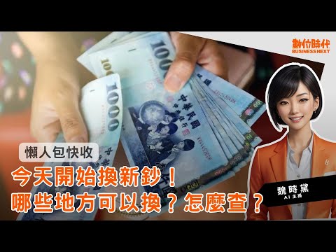 20240201｜今天開始換新鈔，全台456家銀行快速查！