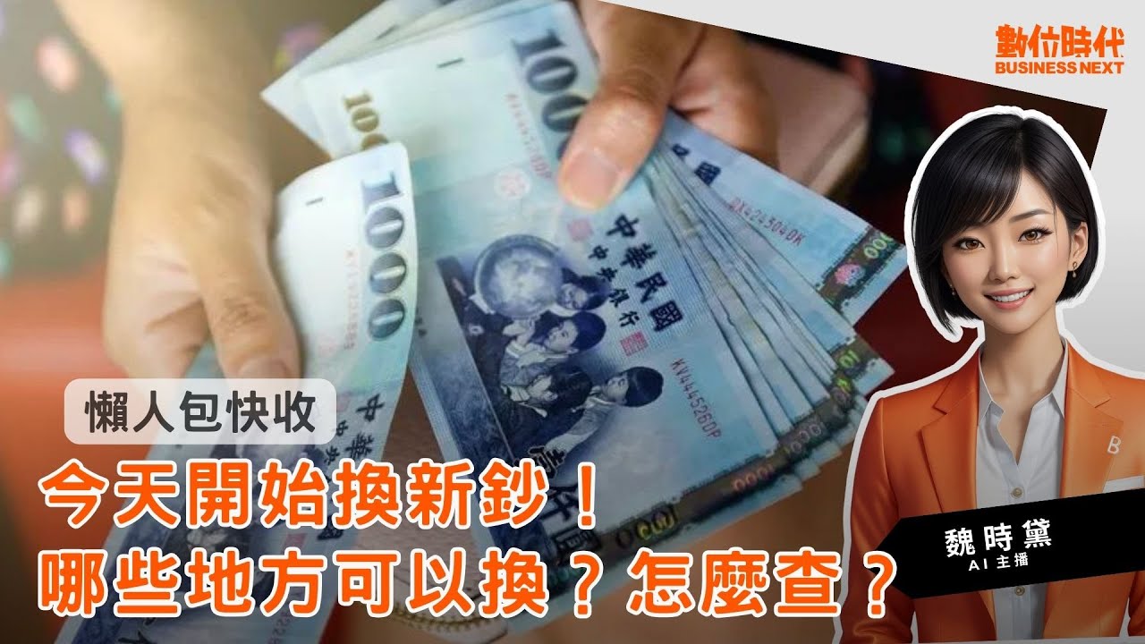 20240201｜今天開始換新鈔，全台456家銀行快速查！