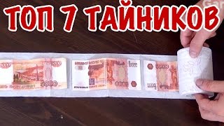 7 ПРОСТЫХ ТАЙНИКОВ, КОТОРЫЕ МОЖЕТ СДЕЛАТЬ КАЖДЫЙ (4ч.) / Как и где обустроить тайник дома?