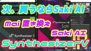 【SynthesizerV】MaiからSaki AIへ歌チェンジ！！次、買うならSaki AIか！？　Saki AIは大人！！まさにシンガーソングライター！！