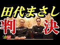 田代まさし ホーミーケイ