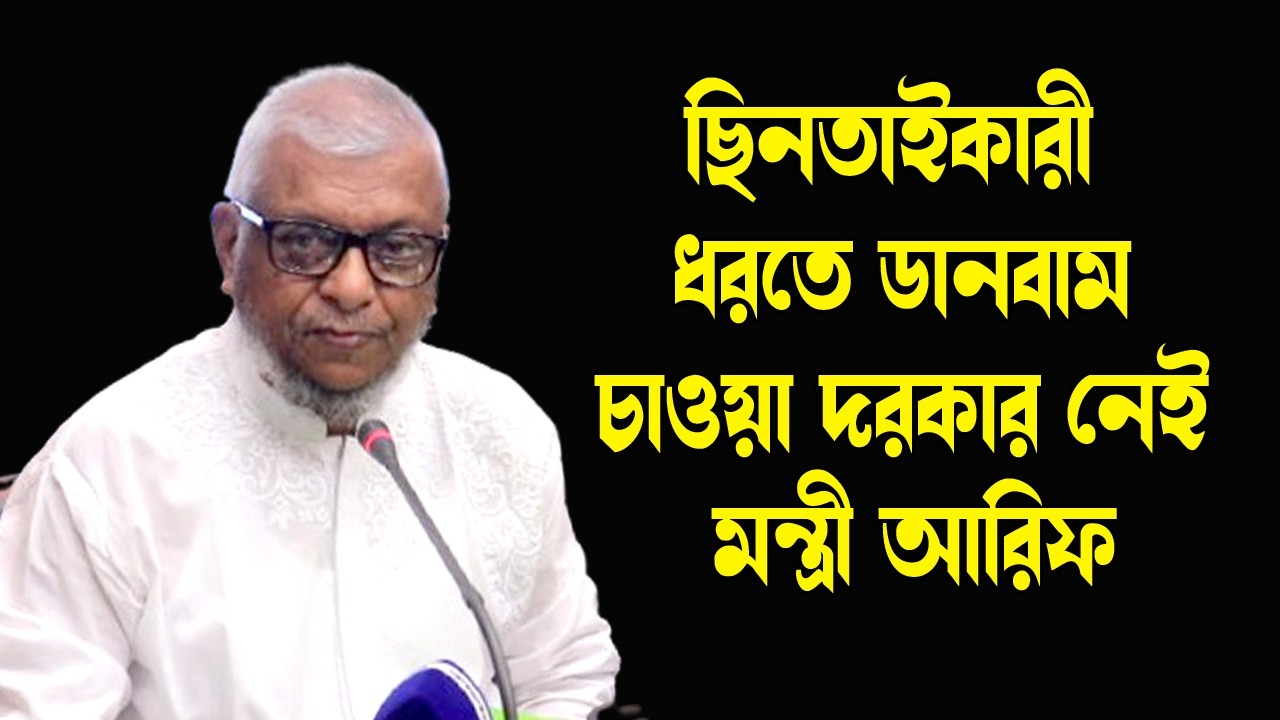 সিলেটে ছিনতাইকরীর পক্ষে যে রিকোয়েস্ট করবে তাকে ধরে নিয়ে আসবেন : মন্ত্রী আরিফ || Sylhet News