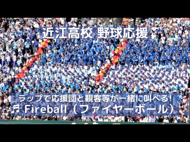 近江高校 応援歌 Fireball ファイヤーボール がかっこいい 18甲子園準々決勝 対金足農業 Youtube