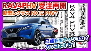 【RAV4PHV受注再開! 新型レクサスNXにPHV?】 ゴルフ8予約開始・日産新型キャシュカイ発表などニュース4本【ワンソクNEWS2021.3.1】