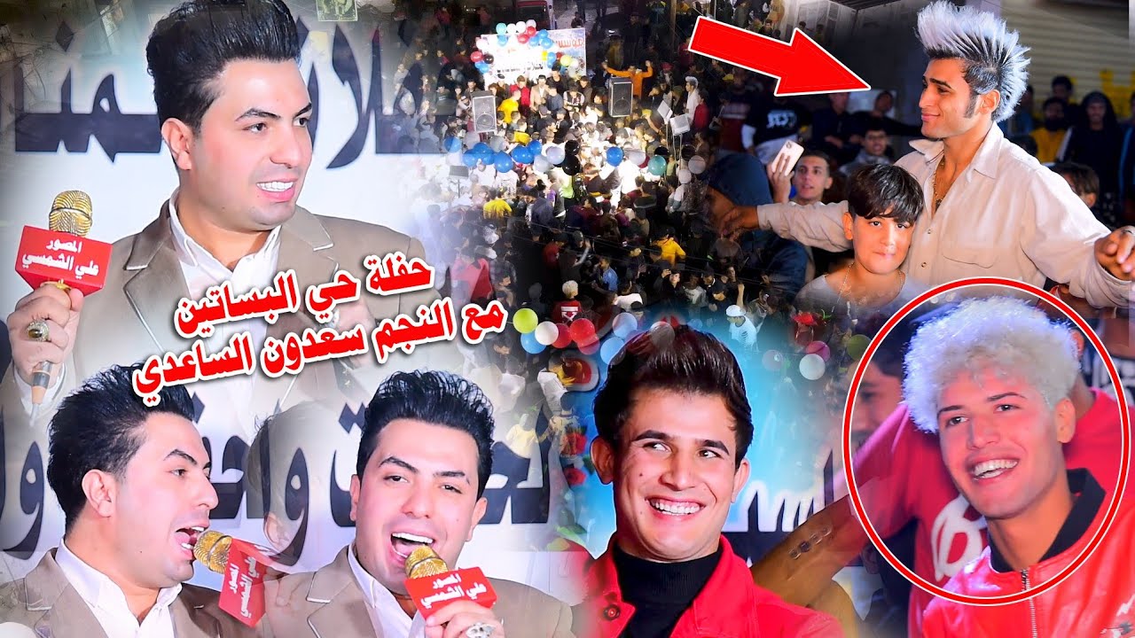 معزوفه سعدون الساعدي حي البساتين زفاف حيدر الفريجي . التصوير علي الشمسي للحجز 07704311715