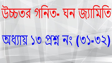 উচ্চতর গনিত- ঘনজ্যামিতি অধ্যায় ১৩ প্রশ্ন নং ৩১-৩২ ( Higher Math Solid geometry Ch 13 Ques 31 - 32 )