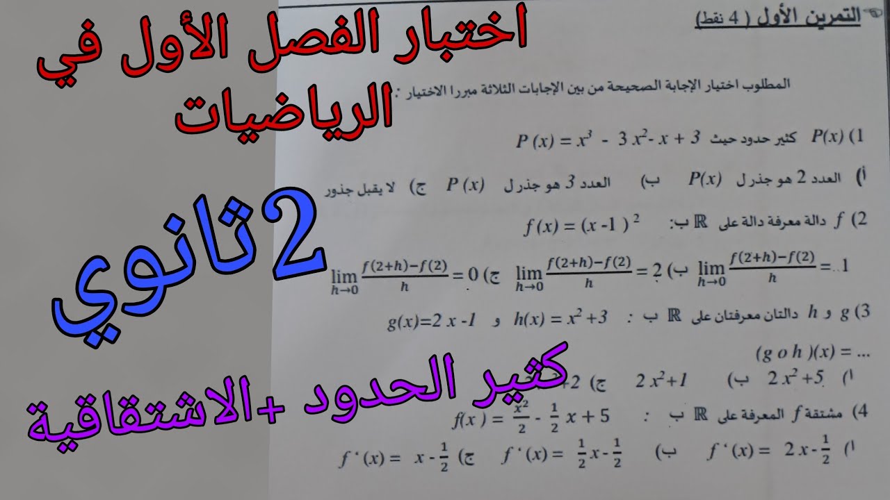 اختبار الفصل الأول في الرياضيات للسنة الثانية ثانوي حول كثير الحدود +الاشتقاقية(اختر الاجابه الصحيحه
