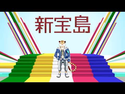 【虎牙音おゆぽ】新宝島【UTAUcover】