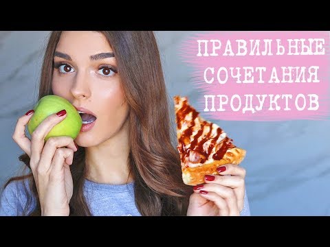 ЕСТЬ И ХУДЕТЬ | КАК СОЧЕТАТЬ ПРОДУКТЫ, ЧТОБЫ БЫТЬ СТРОЙНОЙ