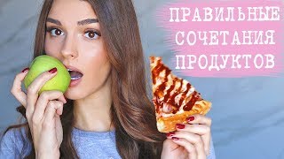 ЕСТЬ И ХУДЕТЬ | КАК СОЧЕТАТЬ ПРОДУКТЫ, ЧТОБЫ БЫТЬ СТРОЙНОЙ