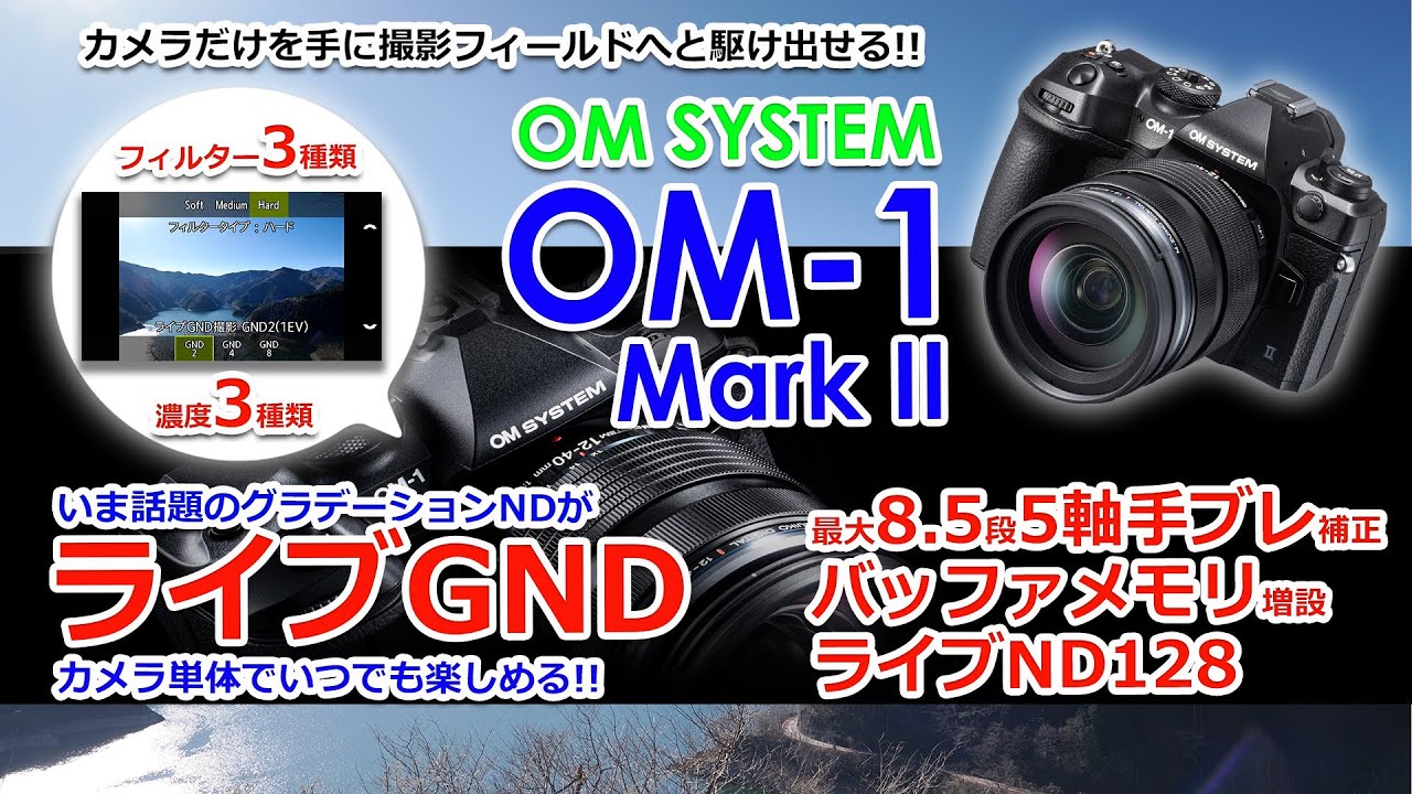 【実機解説】OM SYSTEMの新たなフラッグシップ「OM-1 Mark II」の新機能をいち早く実写検証！