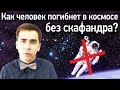 Как человек погибнет в космосе без скафандра?