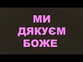 Ми дякуєм, Боже/322/Свято жнив/Життя Церкви/Євангельські пісні