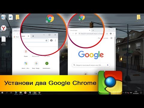 Как установить два разных Google Chrome на рабочем столе