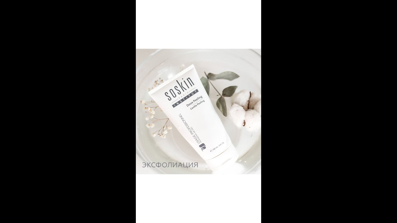 крем-эксфолиант (скраб) для всех типов кожи Gentle peeling от премиум-бренда Soskin Paris!