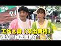 工作人員「又出新招」！還沒開始就結束了？／孫協志 王仁甫 許孟哲 蔡黃汝 林莎 馬國弼 短今 冼迪琦 許明杰 曾心梅 EP492_20260719【飢餓遊戲 精彩片段】