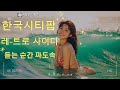 Reina Mika VOL 07 Playlist 여름안에서 폭염 한국시티팝 Kpop 