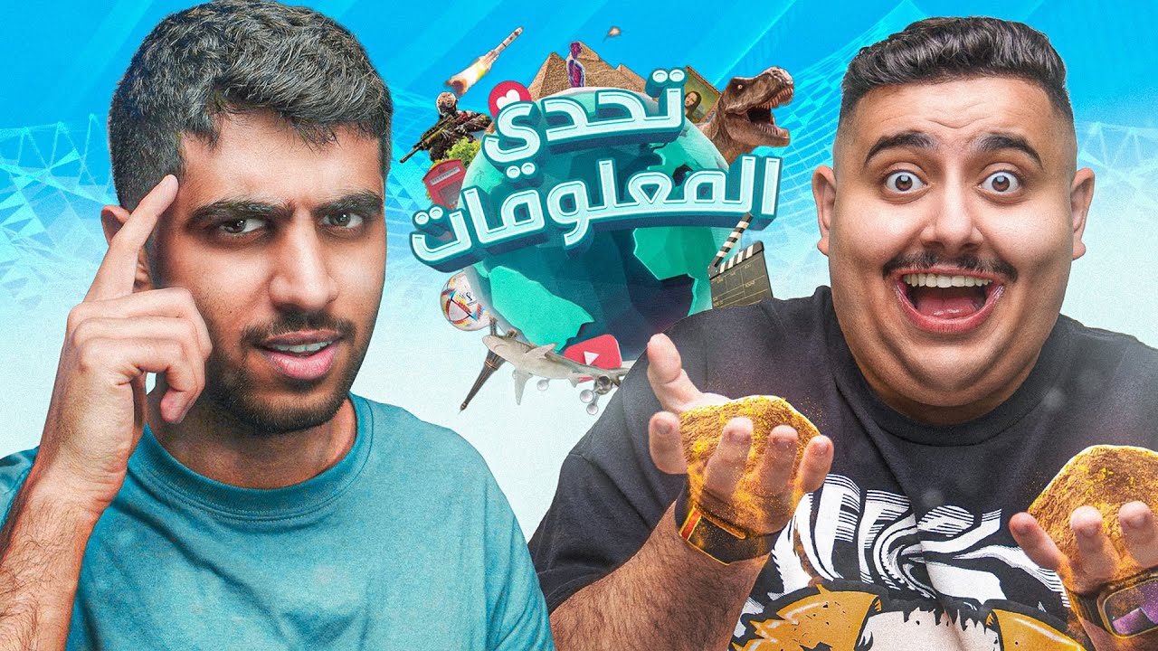تحدي المعلومات الخالي جداً من المعلومات 😂🔥