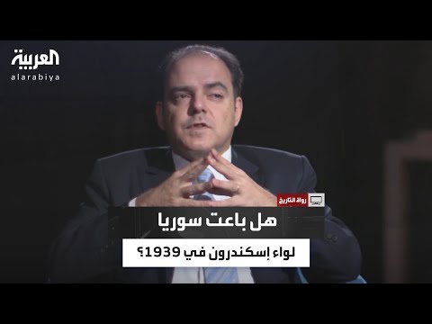 هل باعت سوريا لواء إسكندرون إلى فرنسا في العام 1939