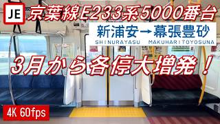 【100km/h各停大増発!】京葉線 E233系5000番台 新浦安~幕張豊砂【高音質・4K 60fps】