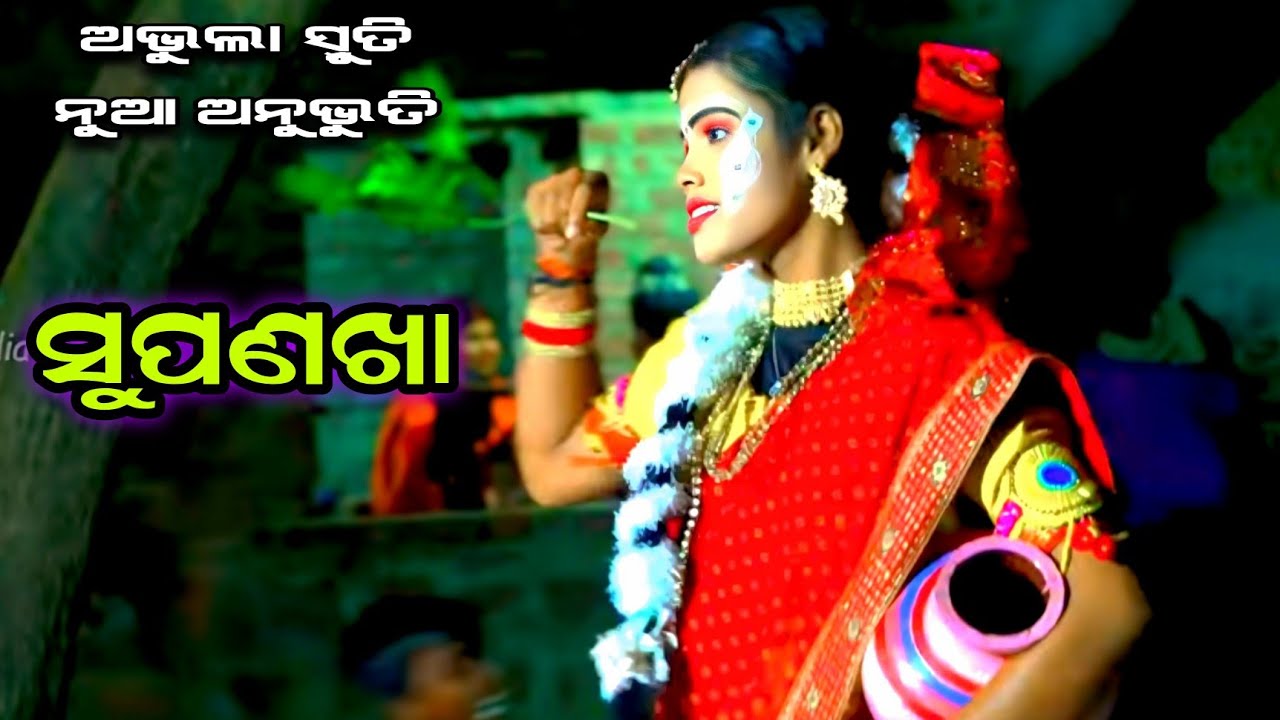 ସୁପଣଖା ର କୁଟ ଚକ୍ରାନ୍ତ | Balika Rama Nataka kendupalli Banki | Sita Chori New Song 2025